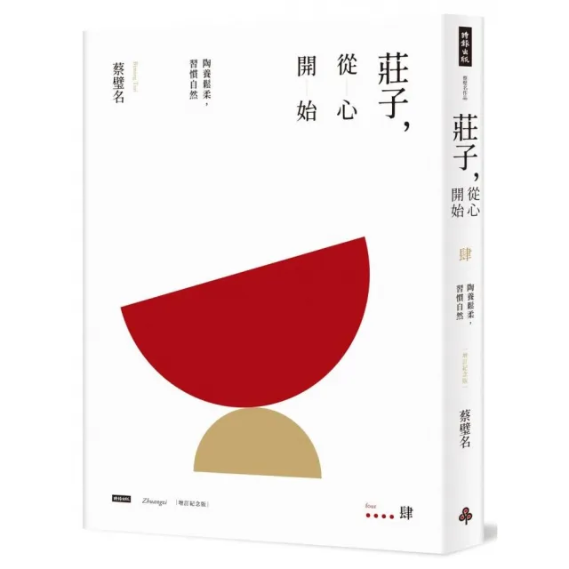 莊子 從心開始（增訂紀念版）肆：陶養鬆柔 習慣自然