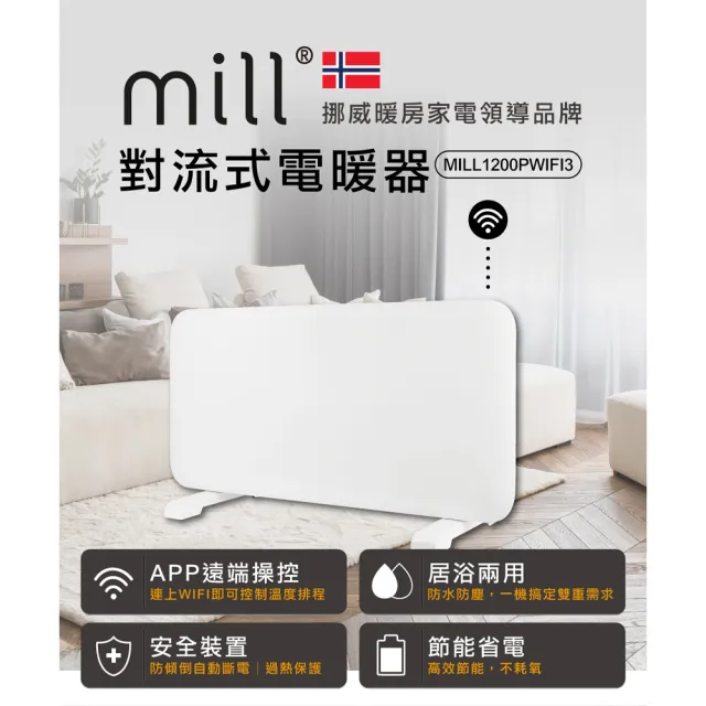 【mill】米爾 9成新福利品 WIFI版 居浴兩用 防潑水對流式電暖器/暖氣機(MILL1200PWIFI3)