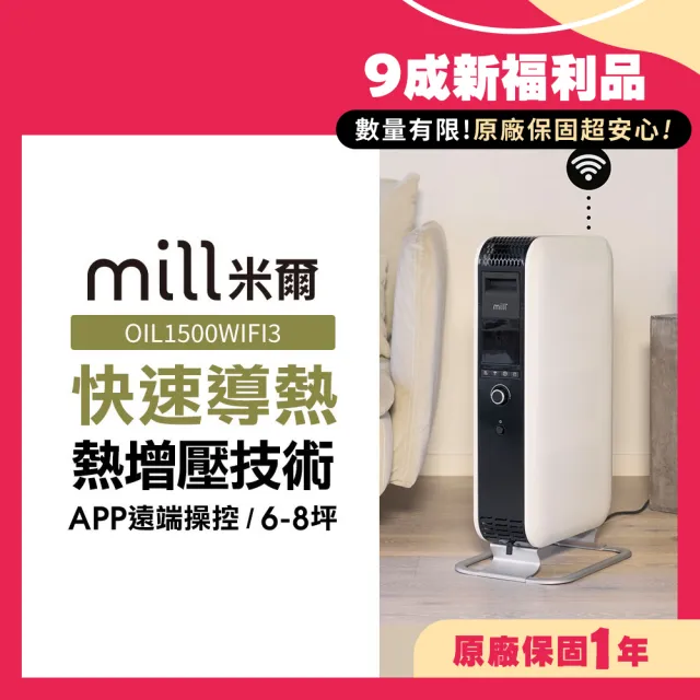 【mill】米爾 9成新福利品 WIFI版 葉片式電暖器/暖氣機/電暖爐(OIL1500WIFI3)