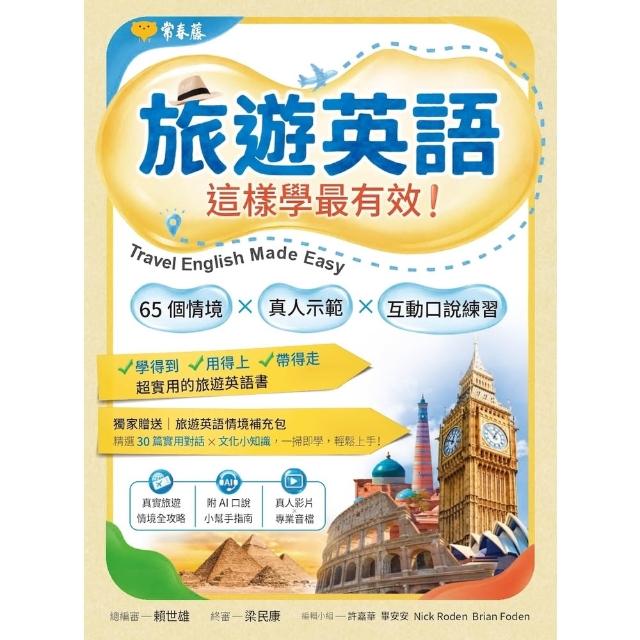 【momoBOOK】旅遊英語這樣學最有效：65 個情境 × 真人示範 × 互動口說練習(電子書)