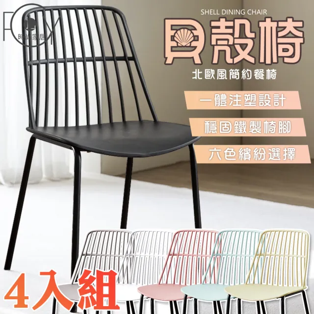 【C-FLY】北歐餐椅/餐桌椅/休閒椅-四入組｜鐵製椅腳 碳鋼框架｜弧形工學椅背 加寬座面｜咖啡廳椅