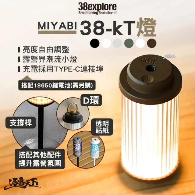 38explore】38-Kt 燈MIYABI BK不含電池(38燈露營燈露營逐露天下