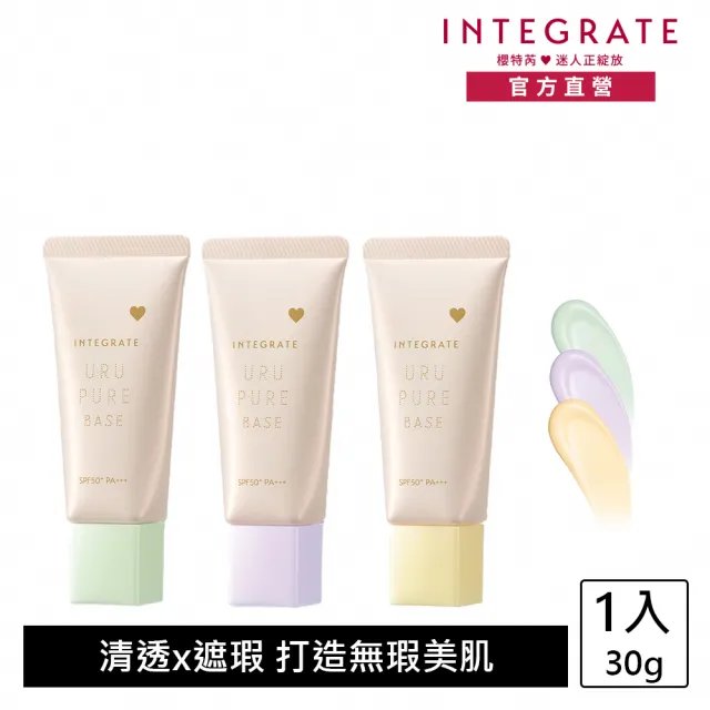 【INTEGRATE】戀彩無瑕水光飾底乳(三色可選)妝前乳
