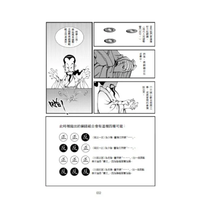 「一分鐘秒懂漫畫易經＋一分鐘秒懂漫畫道德經」套書（共兩冊）