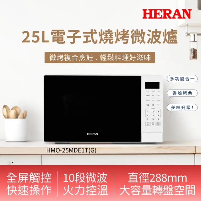 【HERAN 禾聯】25L微電腦燒烤微波爐 HMO-25MDE1T(G)