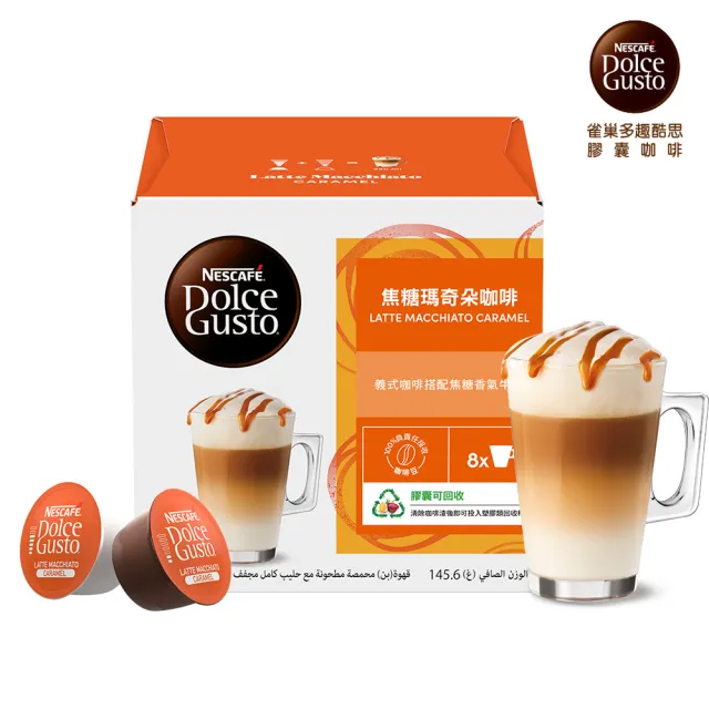 【NESCAFE Dolce Gusto】雀巢多趣酷思 焦糖瑪奇朵膠囊 咖啡膠囊 (16顆)