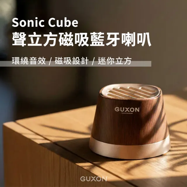 【GUXON】GUXON Sonic Cube 聲立方 磁吸藍牙喇叭 聲立方藍牙喇叭 磁吸藍牙喇叭 超迷你喇叭 360度環繞音效