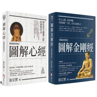 【橡實文化】〔圖解般若經典系列〕（二冊）：《圖解心經〔暢銷經典版〕》＋《圖解金剛經〔暢銷經典版〕》