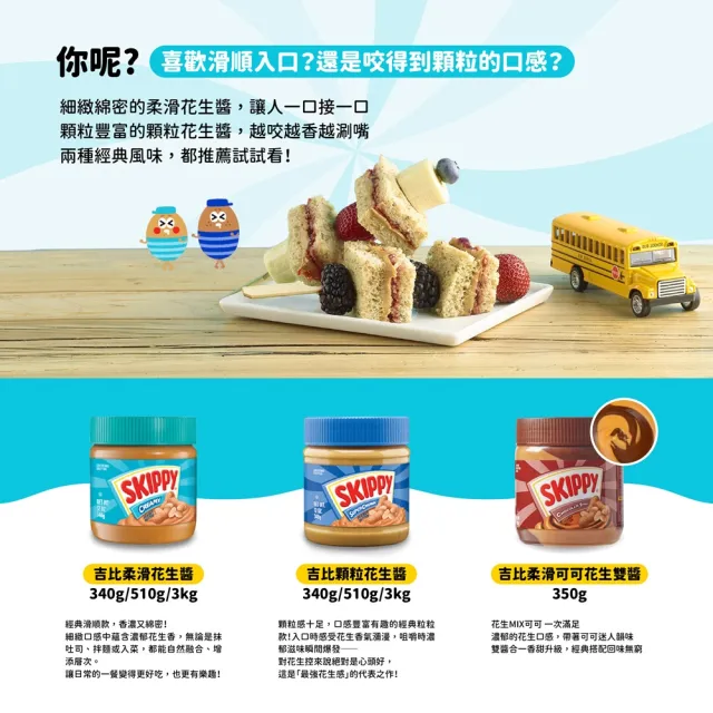 【SKIPPY 吉比】超值二件組(510g、350g 三種口味任選)