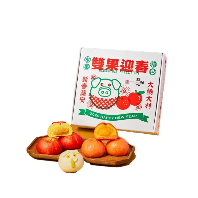 【點點心】年節禮盒-雙果迎春 水果豬包禮盒X1盒 (9顆入/盒)(豬仔包 蘋安包 橘利包 年節預購)