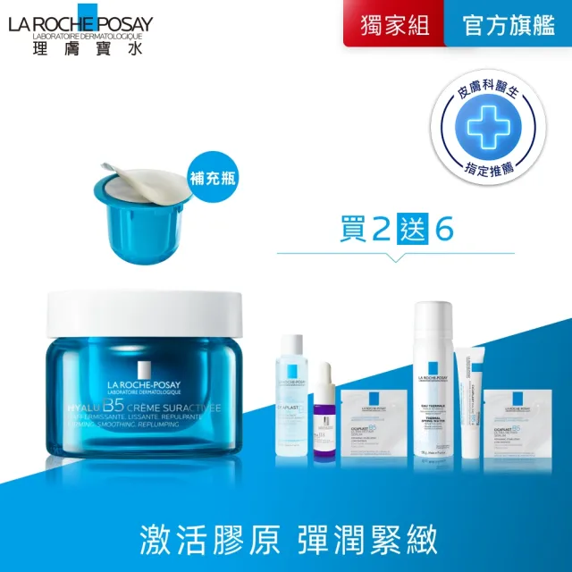 【理膚寶水】無針水光超值組★極效B5彈潤超修復乳霜 50ml+極效B5彈潤超修復乳霜 補充瓶 50ml