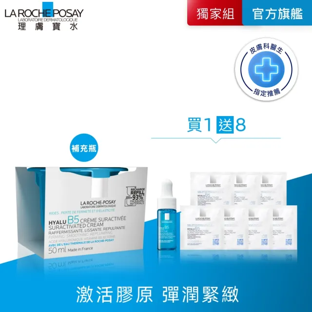 【理膚寶水】全新上市★極效B5彈潤超修復乳霜 補充瓶 50ml(B5膠原霜)(其他規格)