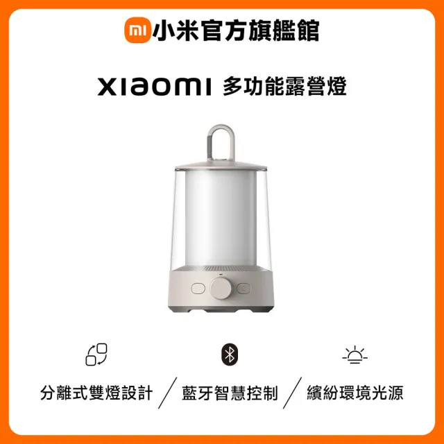 【小米】官方旗艦館 Xiaomi 多功能露營燈 含可分離式手電筒/IP54防塵防潑水/Type-C充電/藍芽控制/超長續航