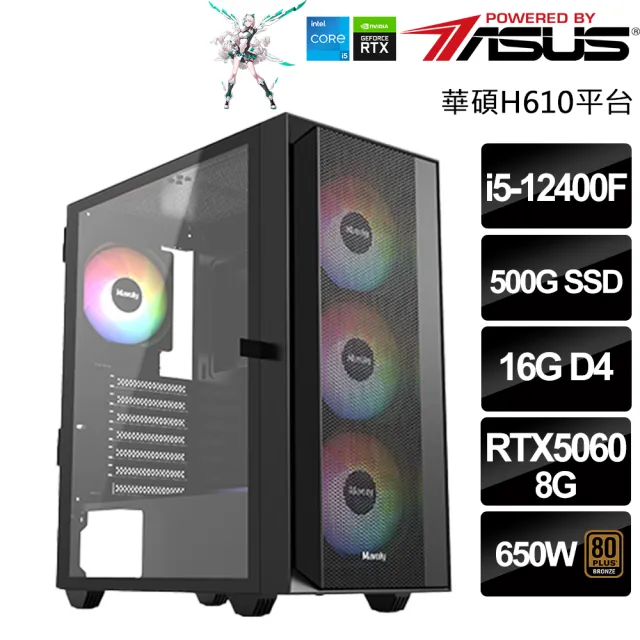 【華碩平台】Intel十核RTX5060{聯邦警衛兵}(i5-12400F/H610/16G/500GB)
