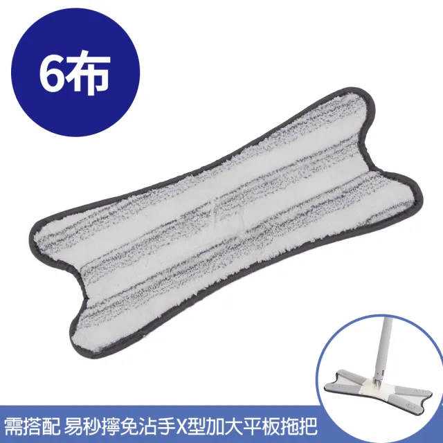 【百鈴】易秒擰免沾手X型加大平板拖把-乾濕兩用X型拖布-6片(需搭配易秒擰免沾手X型加大平板拖把)