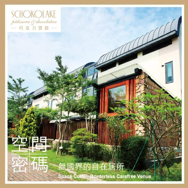 【巧克力雲莊】空間密碼廣景田野四人房 *一泊三食* 含早餐+晚餐+下午茶(MO26)