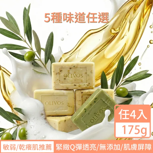【Olivos 奧莉芙的橄欖】(4入任選口味)土耳其橄欖油手工皂(超高橄欖油含量/冷壓初榨/無防腐劑/無人工香精)