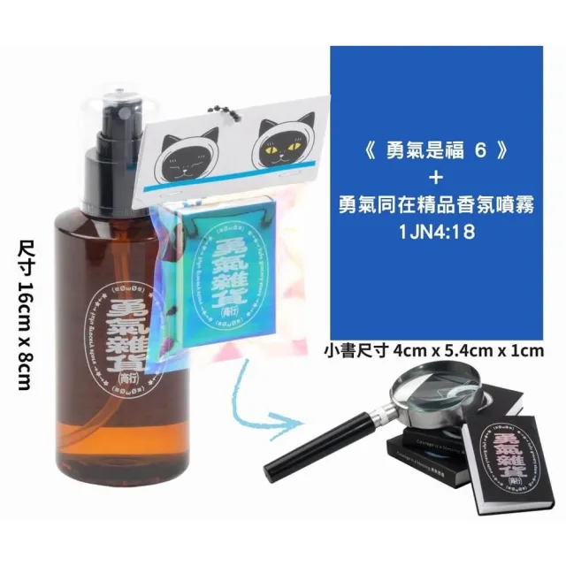 《勇氣是福6》+勇氣同在精品香氛噴霧 1Jn 4：18