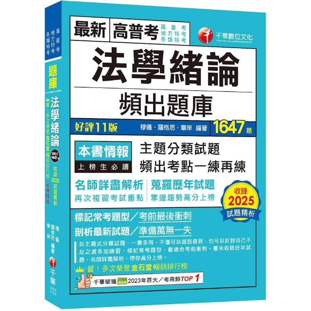 2026（最熱銷的必考題庫）法學緒論頻出題庫〔十一版〕（高普考／地方特考／各類特考）