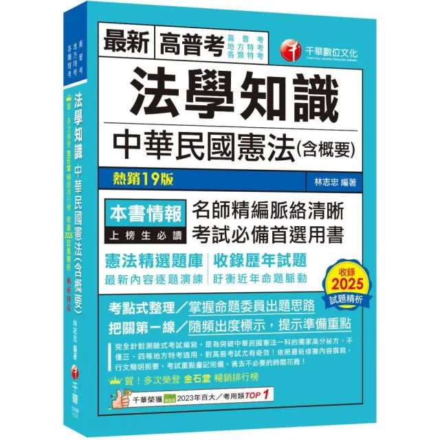 2026（考點式整理•掌握出題思路）法學知識––中華民國憲法(含概要)（十九版）（高普考