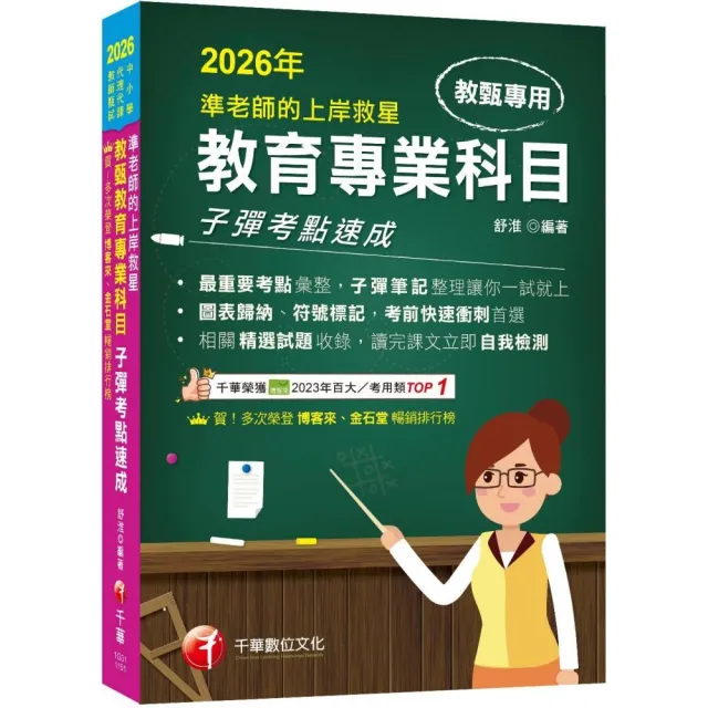 2026（最重要考點彙整）準老師的上岸救星–––教甄教育專業科目子彈考點速成（中小學教師甄試