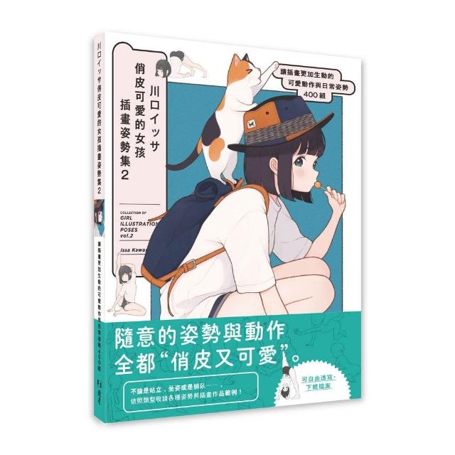 川口イッサ俏皮可愛的女孩插畫姿勢集2 ：讓插畫更加生動的可愛動作與日常姿勢400組