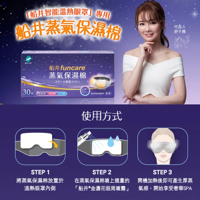 【funcare 船井生醫】智能石墨烯溫感熱敷眼罩耗材補充組-眼周噴霧50mlx1盒+保濕棉2盒(共60入)