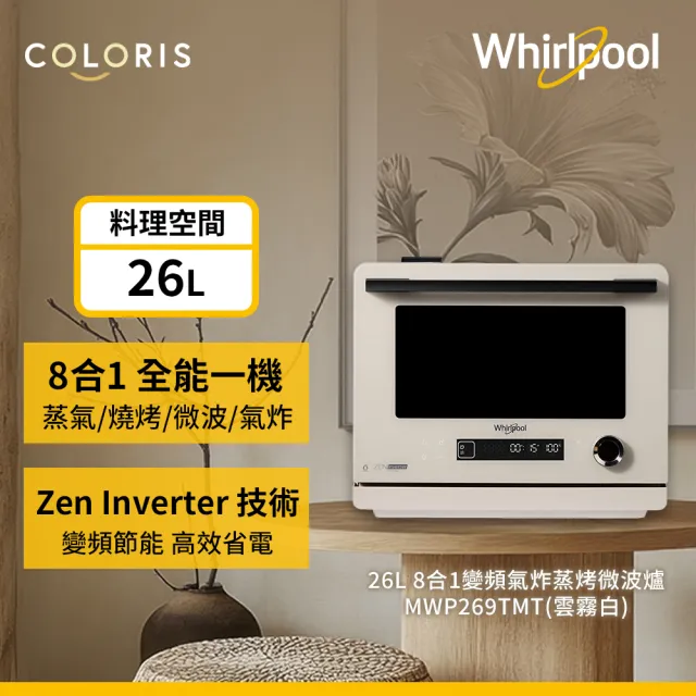 【Whirlpool 惠而浦】Coloris系列 26公升8合一全能變頻氣炸蒸烤微波爐-雲霧白(MWP269TMT)