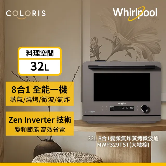 【Whirlpool 惠而浦】Coloris系列 32公升8合一全能變頻氣炸蒸烤微波爐-大地棕(MWP329TST)
