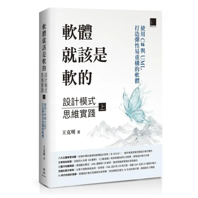 軟體就該是軟的:設計模式思維實踐(上)——使用 C# 與 UML 打造彈性易重構的軟體