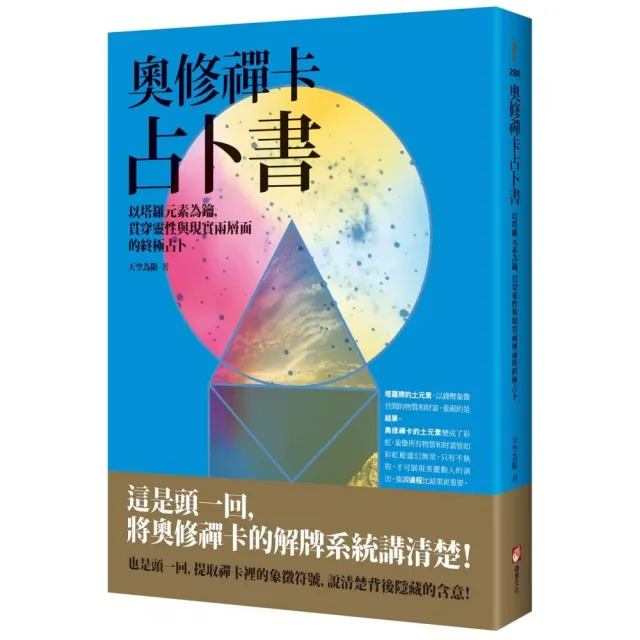 奧修禪卡占卜書：以塔羅元素為鑰 貫穿靈性與現實兩層面的終極占卜