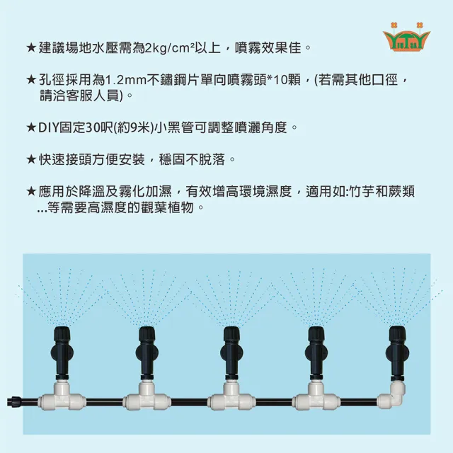 【田園樂】育材噴霧補充包(單向噴霧頭10顆附小黑管/可手動調整噴灑角度/可用來降溫霧化加濕)