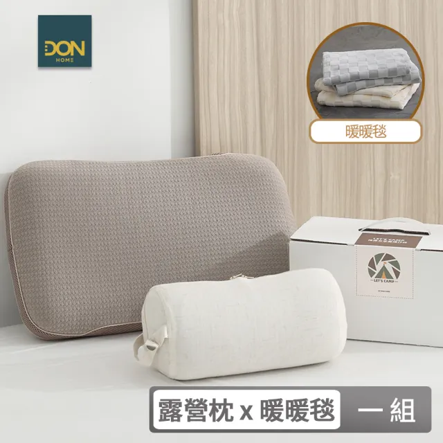 【DON】捲捲芯零壓旅行記憶枕 露營枕+暖暖毯(一入)