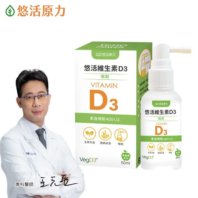 即期品【悠活原力】悠活維生素D3素食噴劑(50毫升/瓶 維生素d 滴劑)