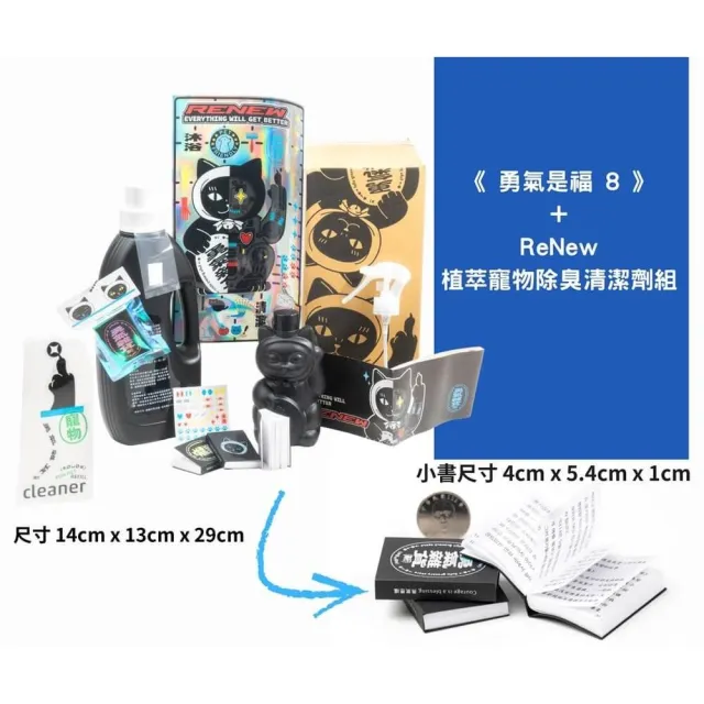《勇氣是福8》+ReNew 植萃寵物除臭清潔劑組