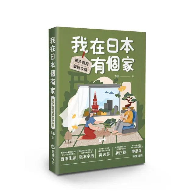【想閱】我在日本有個家：東京買房最強攻略
