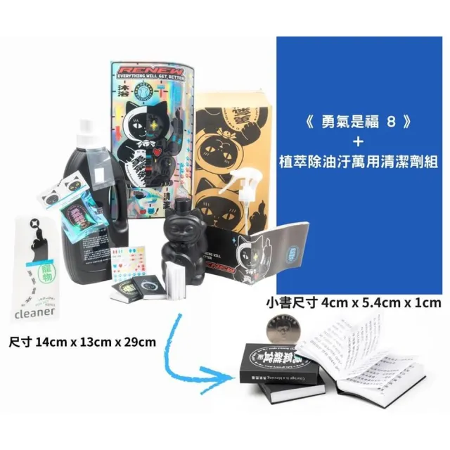 《勇氣是福8》+ReNew 除油汙萬用清潔劑組