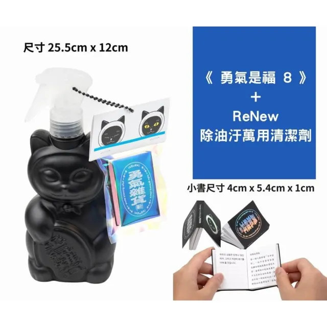 《勇氣是福8》+ReNew 除油汙萬用清潔劑