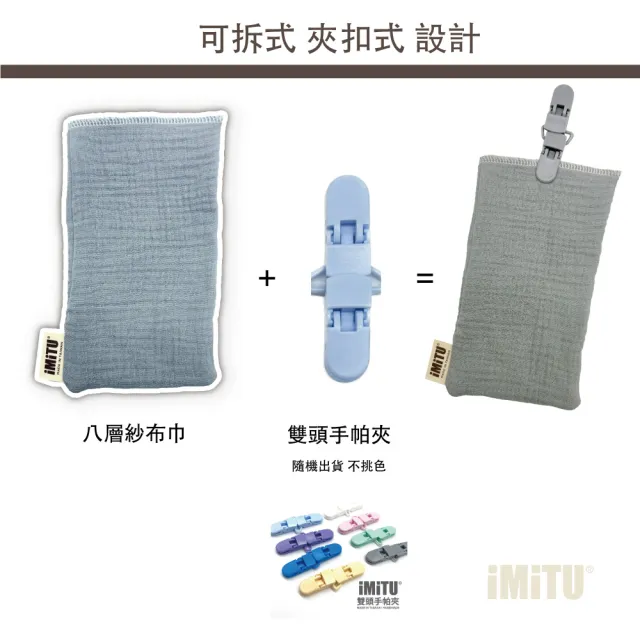 【imitu 米圖】(三入組)  快可巾｜八層紗純棉可拆式手帕巾｜台灣製 (三入組)隨機出貨