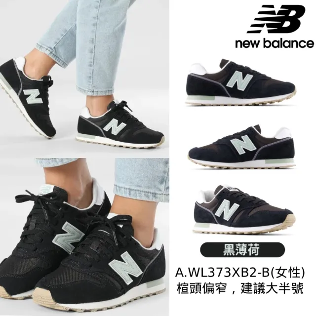 【NEW BALANCE】NB 373 運動鞋/復古鞋_黑/灰/米_373系列
