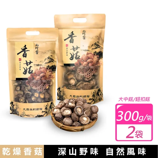 【山珍宴】2袋組-金門縣產乾香菇(大中小菇任選 300g/袋X2袋)