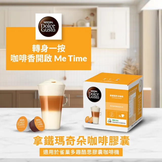 【NESCAFE Dolce Gusto】拿鐵瑪奇朵咖啡膠囊16顆X3盒(適用雀巢多趣酷思咖啡機)