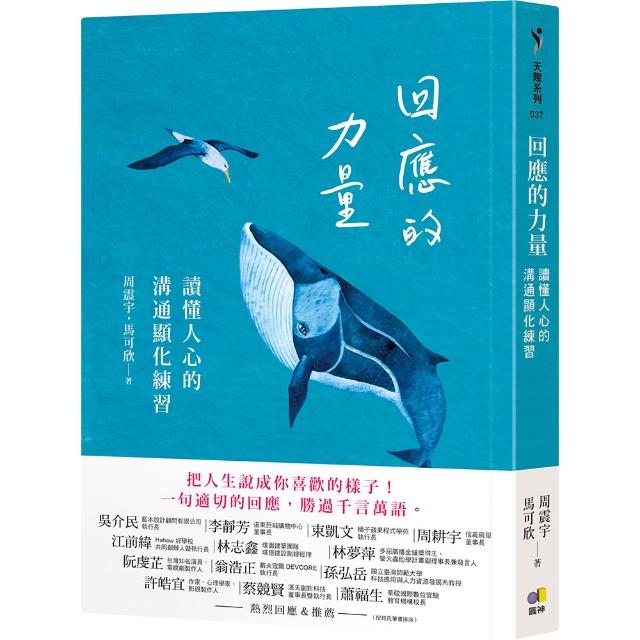 【圓神】回應的力量：讀懂人心的溝通顯化練習