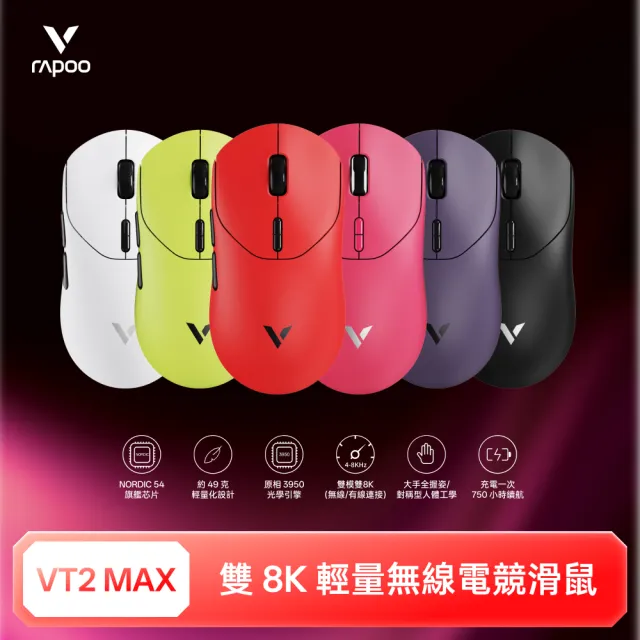 【rapoo 雷柏】VT2 MAX 輕量雙模雙8K人體工學電競滑鼠