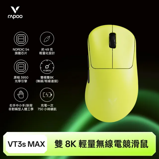 【rapoo 雷柏】VT3S MAX 輕量雙模雙8K人體工學電競滑鼠