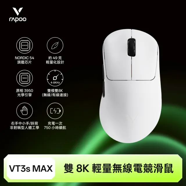 【rapoo 雷柏】VT3S MAX 輕量雙模雙8K人體工學電競滑鼠