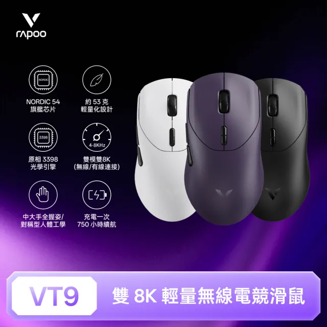 【rapoo 雷柏】VT9 輕量雙模雙8K人體工學電競滑鼠