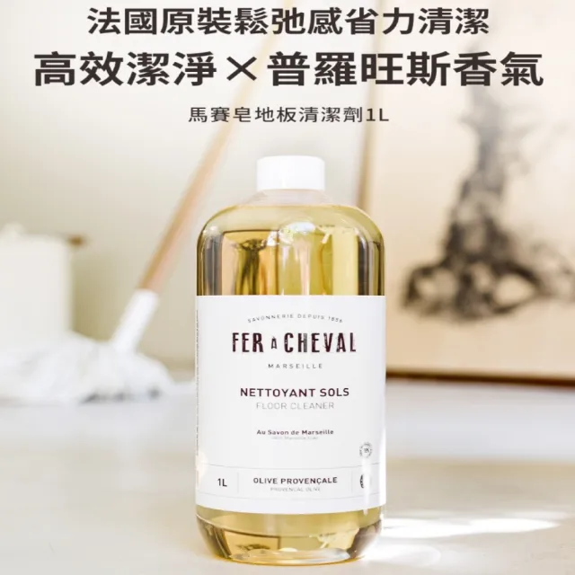 【Fer a Cheval 法拉夏】馬賽皂地板清潔劑 1L(去污 去漬 地板清潔)