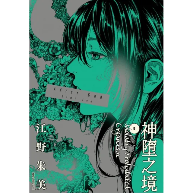 【尖端出版】After God 神墮之境（05）