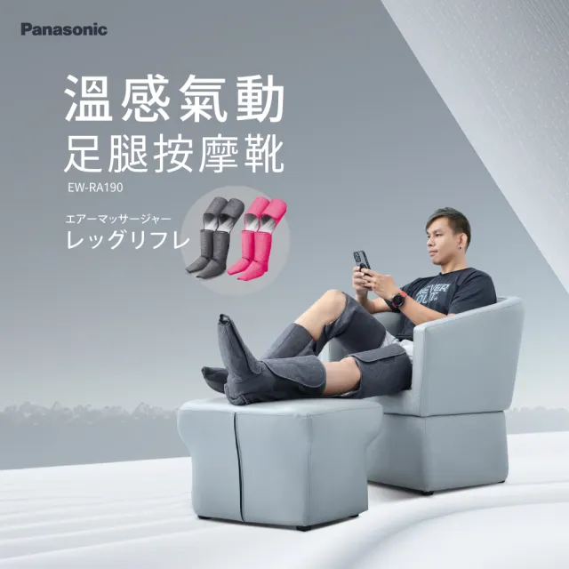 【Panasonic 國際牌】溫感氣動足腿按摩靴 EW-RA190(360度包覆全足)
